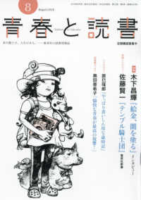 青春と読書 2018年 08月号 紀伊國屋書店ウェブストア オンライン書店 本 雑誌の通販 電子書籍ストア 青春と読書 2018年 08月号 紀伊國屋書店ウェブストア オンライン書店 本 雑誌の通販 電子書籍ストア
