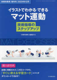 体育科教育別冊 （２０２４年１２月号） - イラストでわかる・できるマット運動技術指導のステップアップ