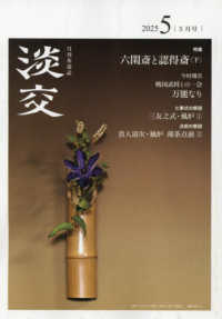 淡交 （２０２５年５月号）