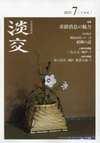 淡交 （２０２５年７月号）