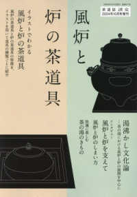 淡交別 （２０２４年１０月号） - 風炉と炉の茶道具