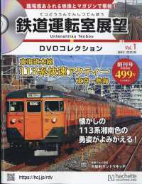 鉄道運転室ＤＶＤコレ新潟、三重版 （２０２５年５月号）