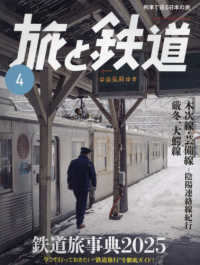 旅と鉄道 （２０２５年４月号）