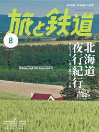 旅と鉄道 （２０２５年８月号）