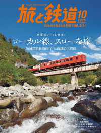 旅と鉄道 （２０２５年１０月号）