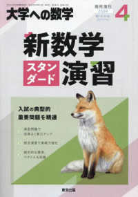 大学への数学増刊 （２０２４年４月号） - 新数学スタンダード演習