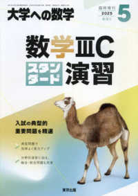 大学への数学増刊 （２０２５年５月号） - 数学ＩＩＩＣスタンダード演習