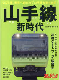 旅と鉄道増刊 （２０２０年３月号） - 山手線新時代