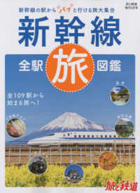 旅と鉄道増刊 （２０２２年３月号） - 新幹線全駅旅図鑑