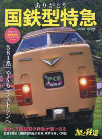 旅と鉄道増刊 （２０２４年４月号） - ありがとう国鉄型特急