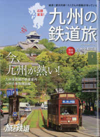 旅と鉄道増刊 （２０２１年６月号） - 九州の鉄道旅