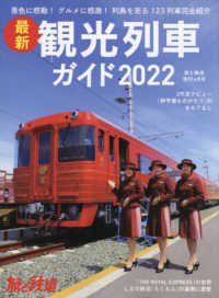 旅と鉄道増刊 （２０２２年６月号） - 最新観光列車ガイド２０２２