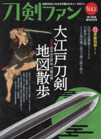 旅と鉄道増刊 （２０２２年８月号） - 刀剣ファン（１）