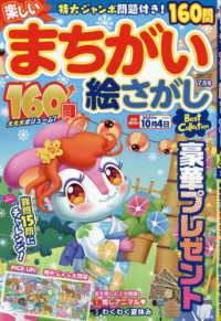 楽しいまちがい絵さがしＢｅｓｔ　Ｃｏｌｌ （２０２５年７月号）