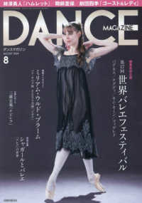 ダンスマガジン （２０２４年８月号）