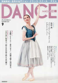 ダンスマガジン （２０２５年９月号）