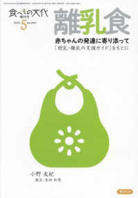 食べもの文化増刊 （２０２３年５月号） - 離乳食～赤ちゃんの発達に寄り添って～