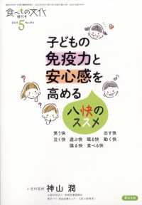 食べもの文化増刊 （２０２５年５月号） - 子どもの免疫力と安心感を高める―八快のススメ