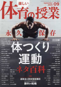楽しい体育の授業 （２０２４年９月号）
