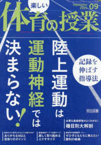 楽しい体育の授業 （２０２５年９月号）