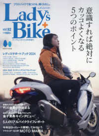タンデムスタイル増刊 （２０２４年４月号） - レディスバイク　ｖｏｌ．９２