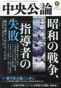 中央公論 （２０２４年９月号）