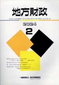 地方財政 （２０２４年２月号）