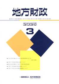 地方財政 （２０２５年３月号）