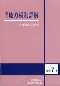 地方税別冊 （２０２５年７月号） - 改正地方税制詳解