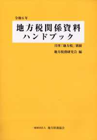 地方税別冊 （２０２４年８月号） - 令和６年地方税関係資料ハンドブック