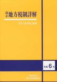 地方税別冊 （２０２４年９月号） - 改正地方税制詳解