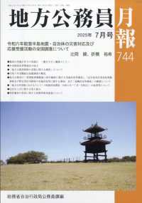 地方公務員月報 （２０２５年７月号）