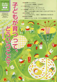 ちいさいなかま増刊 （２０２５年１月号） - 子どもが育つって、どういうこと？