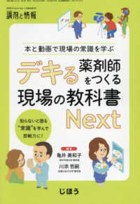 調剤と情報増刊 （２０２５年４月号） - デキる薬剤師をつくる現場の教科書　Ｎｅｘｔ