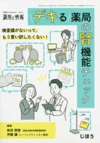 調剤と情報増刊 （２０２０年７月号） - 検査値がないってもう言い訳したくない！デキる薬局の腎機能チェック