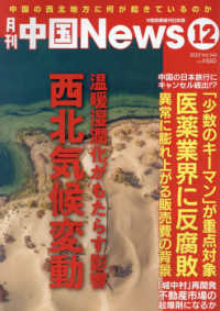 月刊中国Ｎｅｗｓ （２０２３年１２月号）
