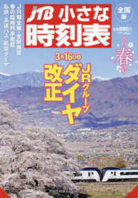 ＪＴＢ小さな時刻表 （２０２４年３月号）