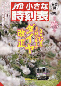 ＪＴＢ小さな時刻表 （２０２５年３月号）
