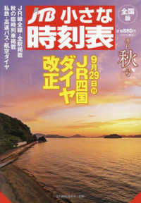 ＪＴＢ小さな時刻表 （２０２４年１０月号）