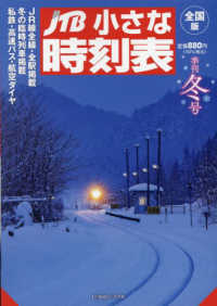 ＪＴＢ小さな時刻表 （２０２４年１２月号）