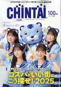 ＣＨＩＮＴＡＩ　広島版 （２０２５年　０５月号）