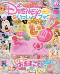 ディズニーといっしょブック （２０２４年１月号）