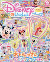 ディズニーといっしょブック （２０２５年６月号）