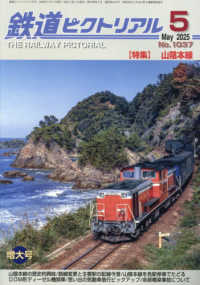 鉄道ピクトリアル （２０２５年５月号）