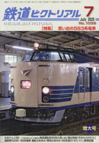 鉄道ピクトリアル （２０２５年７月号）
