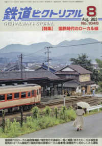 鉄道ピクトリアル （２０２５年８月号）