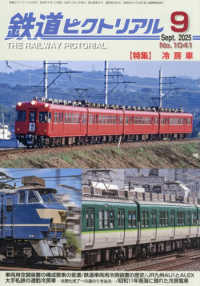 鉄道ピクトリアル （２０２５年９月号）