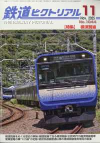鉄道ピクトリアル 2025年11月号 - 紀伊國屋書店ウェブストア