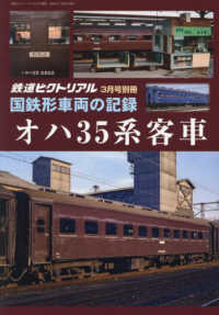 鉄道ピクトリアル増刊 （２０２４年３月号） - 国鉄形車両の記録　オハ３５系客車
