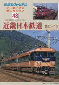 鉄道ピクトリアル増刊 （２０２４年５月号） - アーカイブスセレクション（４８）